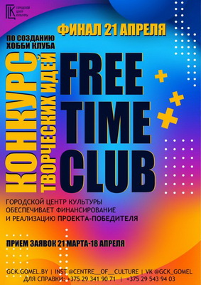 Конкурс творческих идей «FREE TIME CLUB»!