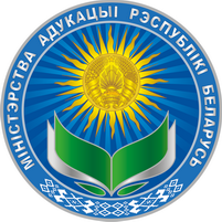 Министерство образования Республики Беларусь