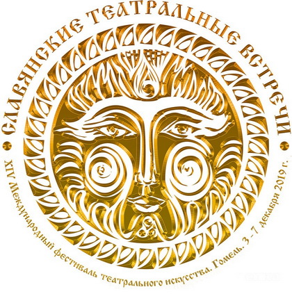 XIV Международный фестиваль “Славянские театральные встречи”